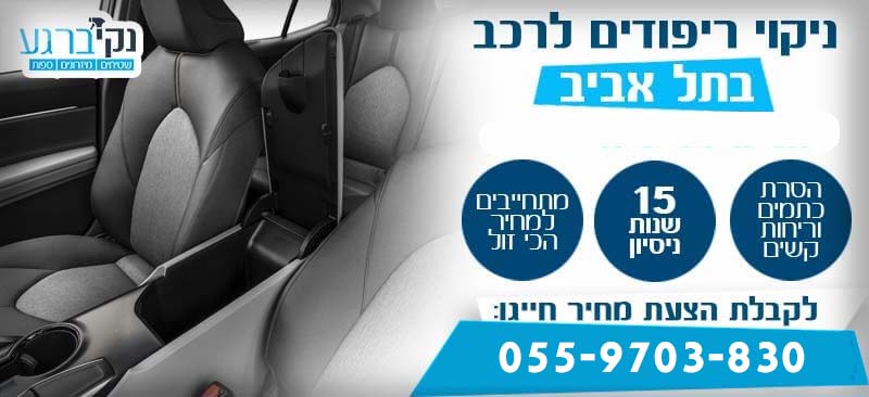 ניקוי ריפודים לרכב בתל אביב
