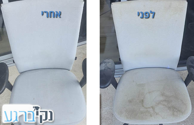 ניקוי ריפוד כסאות לפני ואחרי